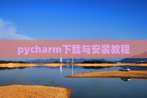pycharm下载与安装教程